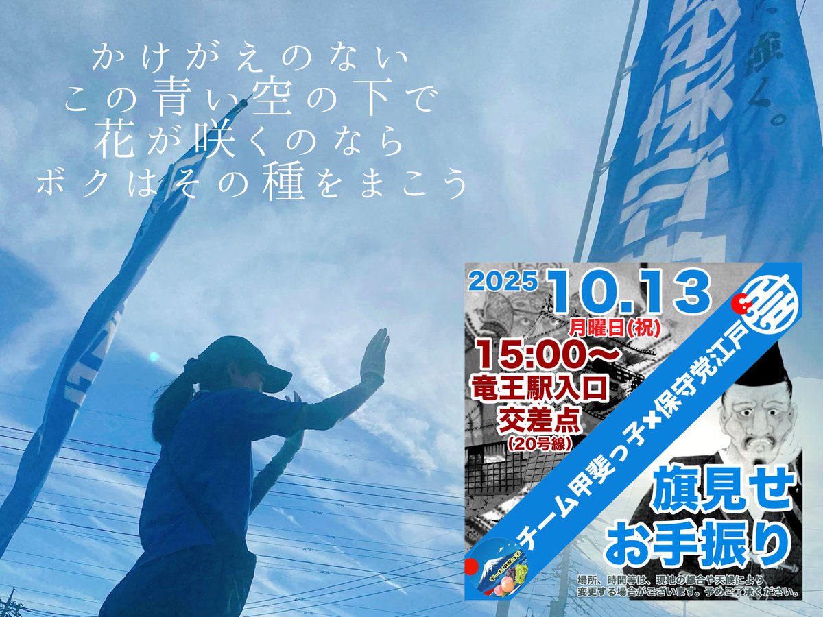 kochikamekan7's tweet image. 旗が届いた近所の皆さん、
初めての方もそうでない方も、
もちろん党員でない方も、
自由に参加お待ちしております。

#保守党江戸 ✖️ #チーム甲斐っ子

10月13日月曜日（祝日）
15:00〜

山梨県甲斐市
竜王駅入口交差点で #旗見せ やります。

#ブルーフラッグ 
#日本保守党
#日本を豊かに強く