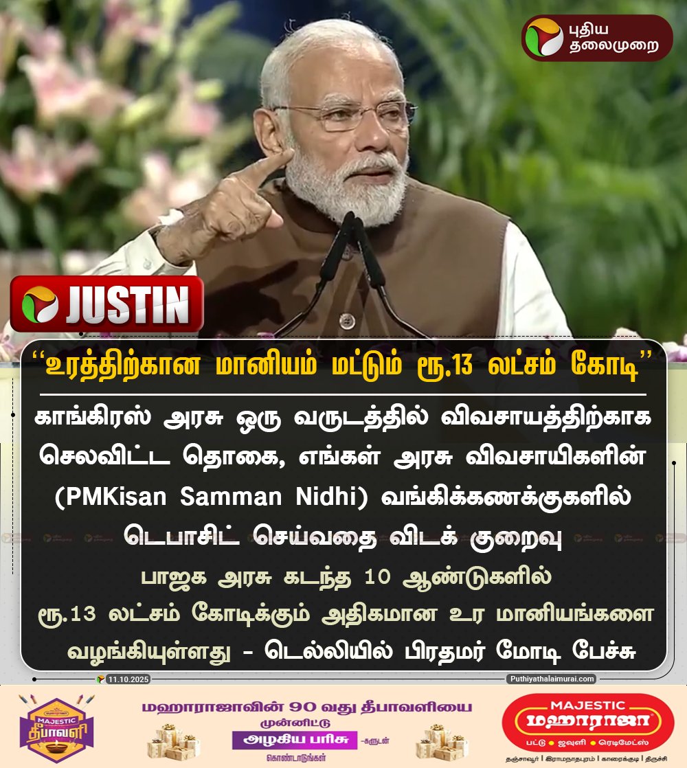 #JUSTIN | “உரத்திற்கான மானியம் மட்டும் ரூ.13 லட்சம் கோடி” - பிரதமர் மோடி

#PMModi | #NarendraModi | #BJP | #Congress | #Farmers