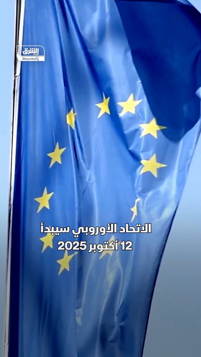 التطبيق يبدأ غداً 12 أكتوبر.. قواعد جديدة للسفر إلى أوروبا. تابعوا اقتصاد الشرق للمزيد 