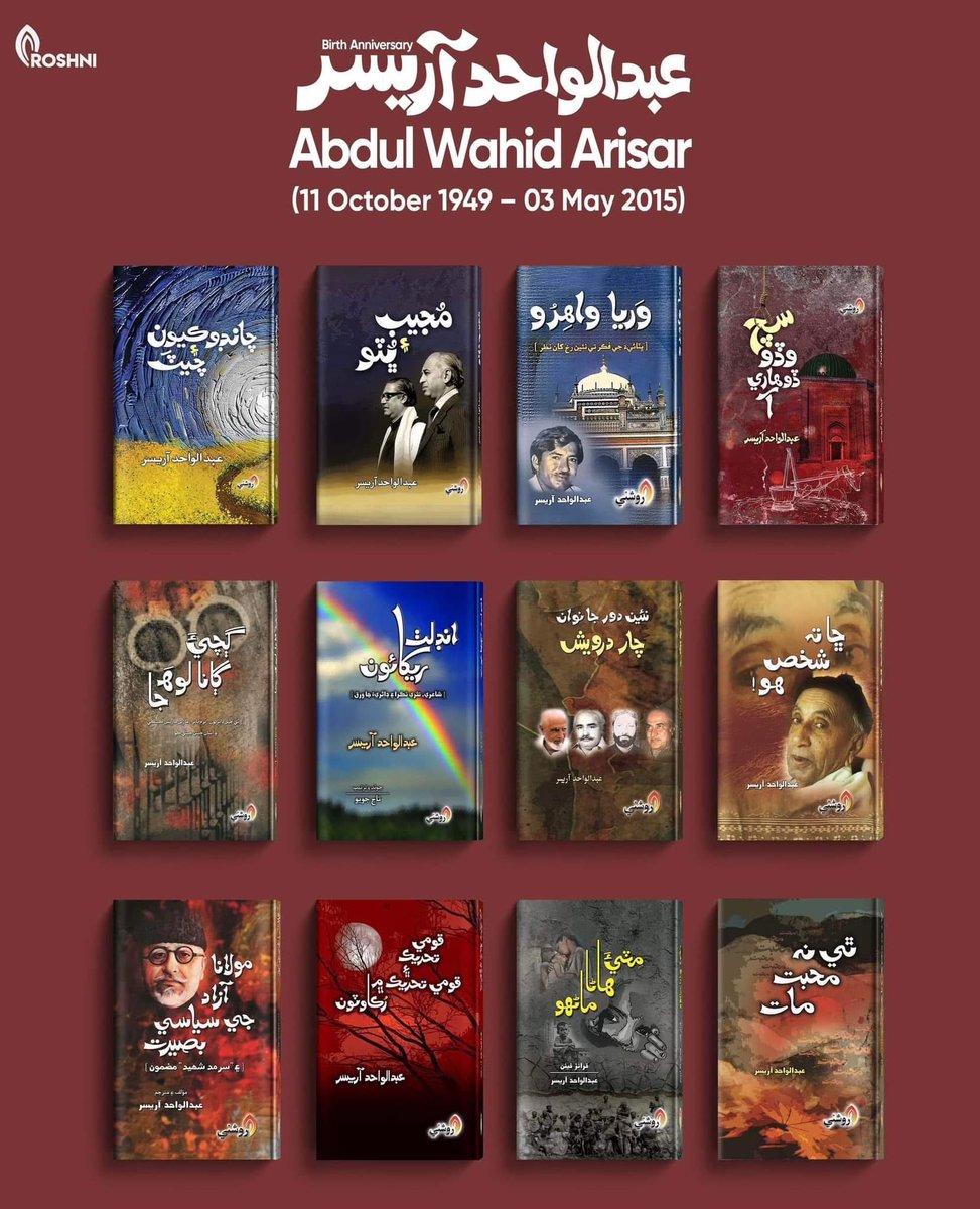 Roshnipub's tweet image. 1. سچ وڏو ڏوهاري آ
2. وَريا واهِرُو
3. مُجيب ۽ ڀُٽو
4. چانڊوڪيون ۽ چيٽَ
5. ڇا ته شخص هو!
6. نئين دور جا نوان چار درويش
7. انڊلٺ ريکائون
8. ڳچيءَ ڳانا لوهَه جا
9. ٿي نه محبت مات
#abdulwahidarisar #sindhiliterature #politicalliterat