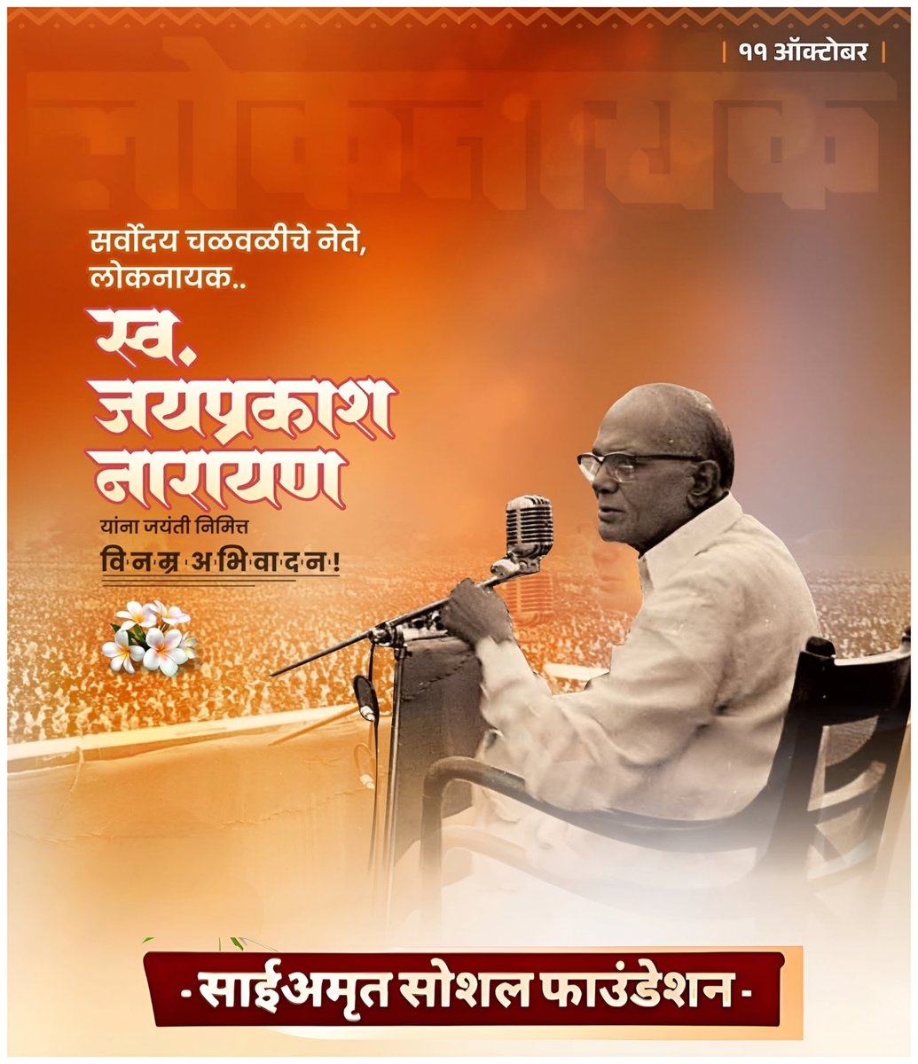 tejasamrutkar75's tweet image. संपूर्ण क्रांतीचे प्रणेते, लोकनायक, भारतरत्न जयप्रकाश नारायण यांना जयंती निमित्त विनम्र अभिवादन!

#जयप्रकाश_नारायण #JayprakashNarayan
#saiamrut775 #tejasamrutkar775 
#Ganeshnagar #Kalwan #Nashik