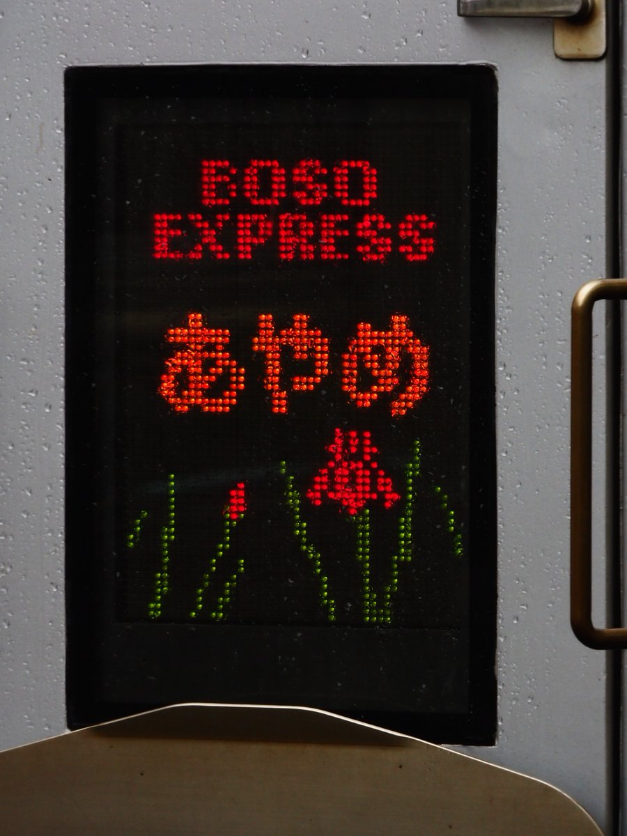 Nessie_second's tweet image. 新宿⇔佐原間で運転された、「あやめ」(佐原秋祭り)号を撮影しました。あやめ祭り号は毎年運転されていますが、あやめ号としては2015年以来の復活となります。なぜこのタイミングなのでしょうか…