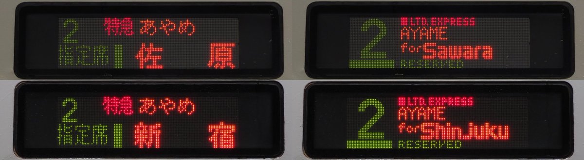 Nessie_second's tweet image. 新宿⇔佐原間で運転された、「あやめ」(佐原秋祭り)号を撮影しました。あやめ祭り号は毎年運転されていますが、あやめ号としては2015年以来の復活となります。なぜこのタイミングなのでしょうか…