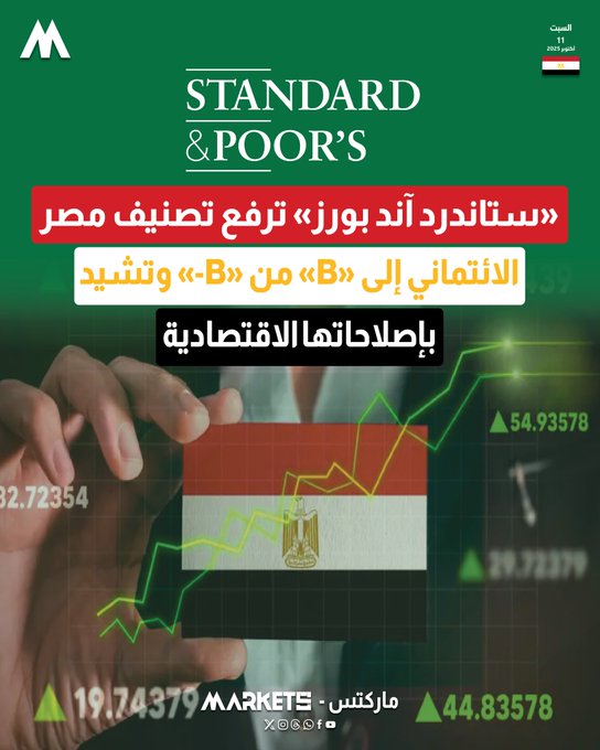 «ستاندرد آند بورز» ترفع تصنيف مصر الائتماني إلى «B». أشادت بالإصلاحات الاقتصادية للحكومة المصرية 
