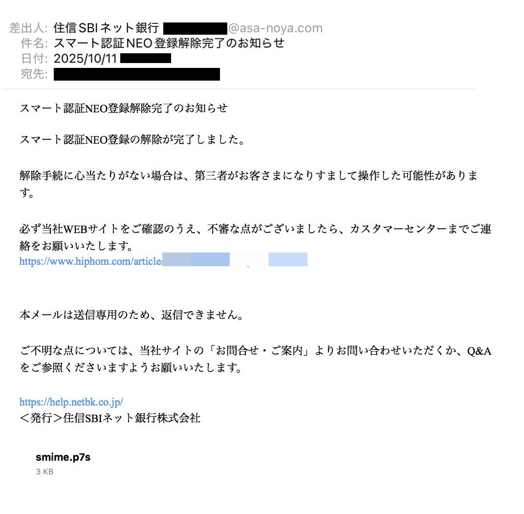 詐欺メール #フィッシングメール 住信SBIネット銀行 スマート認証NEO登録解除完了のお知らせ
