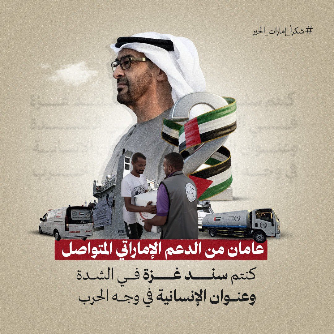 عامان من الدعم الإماراتي المتواصل.
كنتم سند #غزة في الشدة وعنوان الإنسانية في وجه الحرب
#شكرا_إمارات_الخير
#شكرا_الإمارات