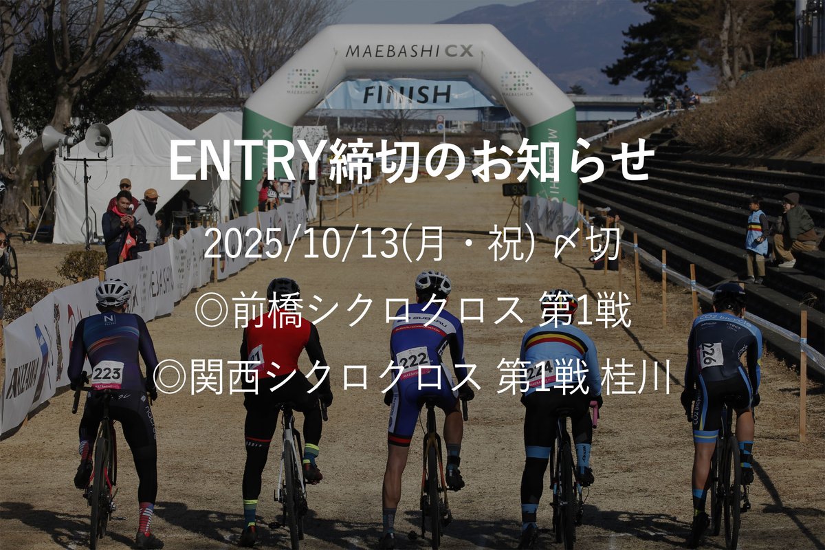 【ENTRY締切】
10/19(日)開催、下記の2大会のエントリー締切は10/13(月・祝)です！！

◎前橋シクロクロス 第1戦 sportsentry.ne.jp/event/t/102246  

◎関西シクロクロス 第1戦 桂川 <a href="/kansaicross/">関西シクロクロス【公式】</a>  sportsentry.ne.jp/event/t/102088

いよいよ関西シクロクロスも開幕です。
奮ってご参加ください！！