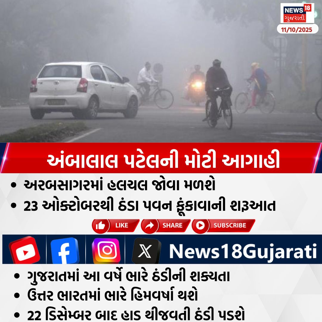 News18Guj's tweet image. અંબાલાલ પટેલની મોટી આગાહી

#Weatherupdate #Winter #News18Gujarati