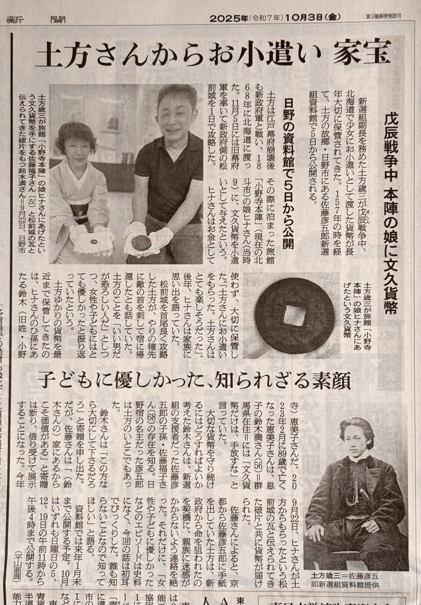明日12日(日)開館日11時〜16時
#土方歳三 が少女に渡した貨幣公開中！
鈴木満氏から初めて伺う歳三の美談。
二つの贈り物の他に歳三使用の客善と客善箱も併せて展示。