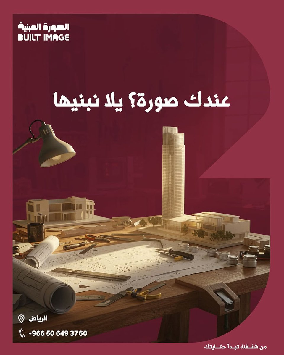 الخطوة الأولى في رحلتك الملهمة، ابدأ الآن بتحويل رؤيتك الى تحفة فنية مليئة بالتفاصيل الجمالية وصورة تستحق أن تبنى