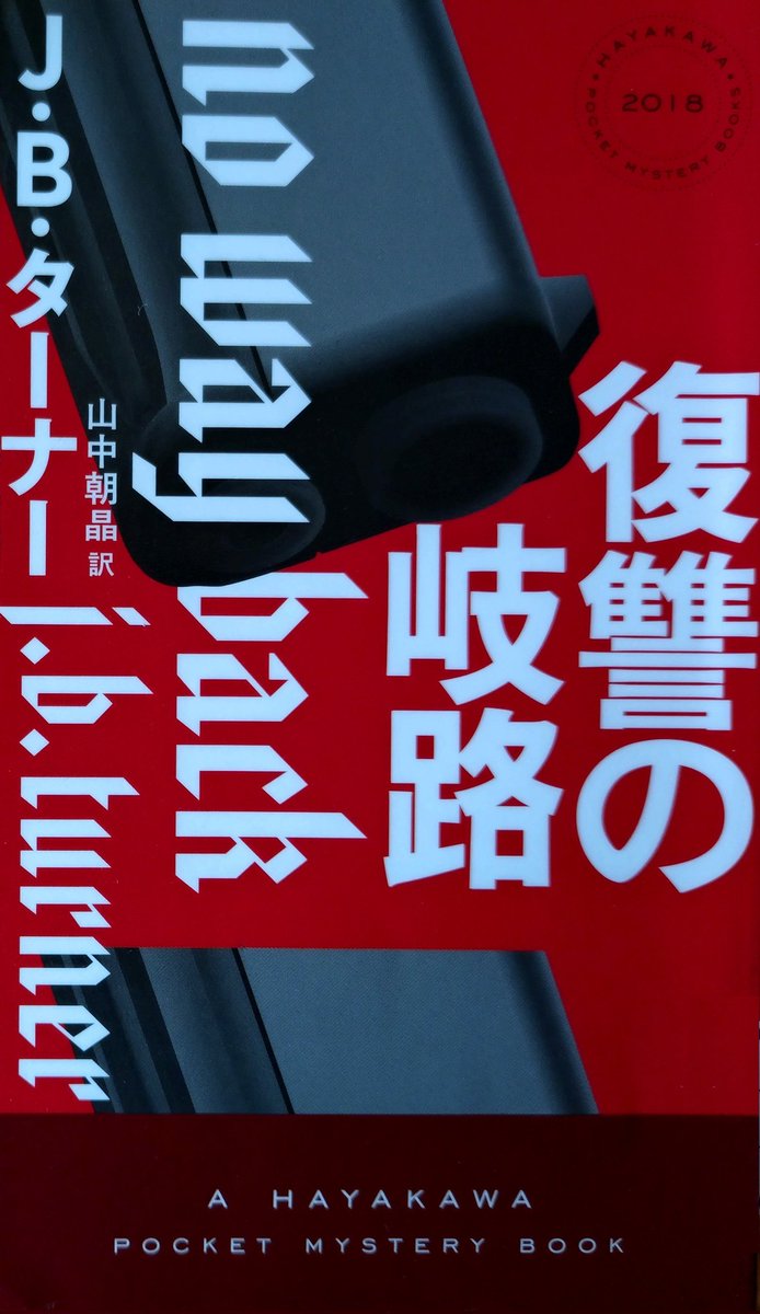 Ｊ・Ｂ・ターナー「復讐の岐路」
不正を憎むNY市警の刑事の別居中の妻が遺体で発見され、自殺として処理された。疑問を抱いた刑事は弟と共に独自の調査を開始する。
スリラーな警察小説かと思いきや。法に従うか復讐するかの葛藤と緊迫した雰囲気が良い。しかし次回に続くのか…早く読みたい。
#読書