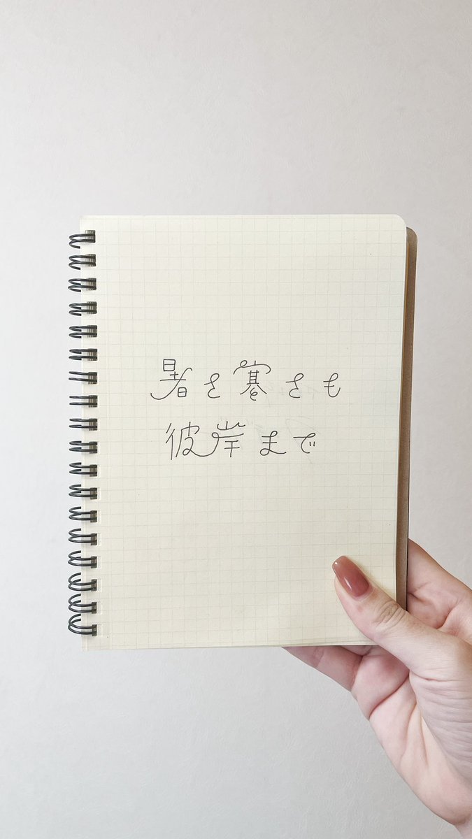 aim__y_'s tweet image. 暑さ寒さも彼岸まで
#一次創作祭り秋の陣2025 
#秋の創作クラスタフォロー祭り
 #タイポグラフィ  #作字
