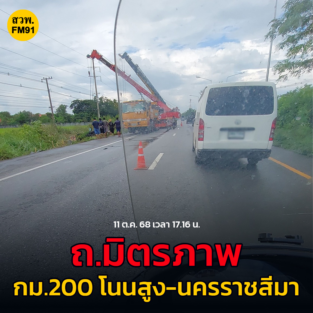 fm91trafficpro's tweet image. 11 ต.ค. เวลา 17.16 น. ถ.มิตรภาพ ขาออก มุ่งหน้าขอนแก่น
แยกตลาดแค มุ่งหน้า แยกบ้านวัด ตรงกม. 200 อ.โนนสูง จ.นครราชสีมา
รถบรรทุกน้ำมันเสียหลักตกข้างทาง อยู่ระหว่างเคลื่อนย้าย ผ่านได้เลนขวา
เวลา 17.50 น. ท้ายสะสม 8 กม. #ข่าวจราจร #สวพ91 #FM91