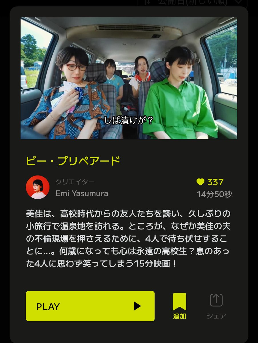 skFxZlPK8W5sHSq's tweet image. ビー・プリペアード
SAMANSA
ショート 15分
友達の夫の浮気現場を押さえるために車で待ち伏せて…って話。
ゆるいテンポでラストまで駆け抜けてくれる会話劇。めっちゃ好きで隙間時間につい何回も観ちゃう。
映画を観て笑いたい人にオススメです。