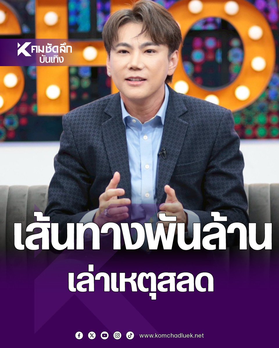 Kom_chad_luek's tweet image. เส้นทางพันล้าน! &quot;เอก ณกรณ์&quot; วุฒิศักดิ์คลินิก ช็อก!พ่อโดนฆาตกรรม - ถูกโกง 150 ล้าน

#เอกณกรณ์ #วุฒิศักดิ์คลินิก #พ่อโดนฆาตกรรม #ถูกโกง 

komchadluek.net/entertainment/…