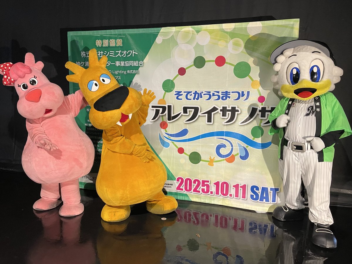 chibalotte_mar's tweet image. マーです、
今日は、そでがうらまつり～アレワイサノサ～に遊びに行ったよ！
雨の中来てくれたみんなありがとう😊
ガウラとソデリーと一緒に踊って楽しかったな🎶

#chibalotte