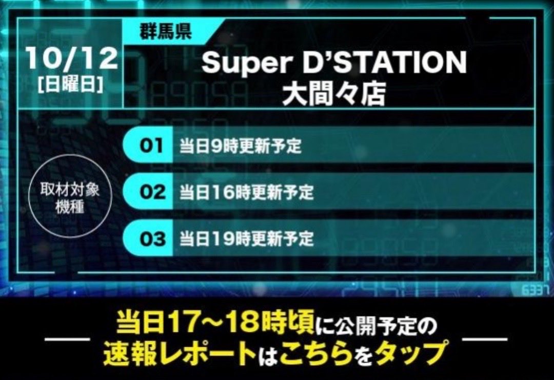 NSIJkH55hhKnFrC's tweet image. 明日10/12(日)
🟥スーパーＤステーション大間々店(Ｄステ大間々)

✅たなりお来店👍
✅リンドウキャラ誕🎂
✅スロセレ開催‼️
✅9時.16時.19時刮目‼️
☑️来店レポート公開中！
【powered by DMMぱちタウン】
p-town.dmm.com/shop_reports/4…

▶️たなりおは山佐系強し👍
▶️イーター行くのか⁉️
✅スロセレ過去傾向…