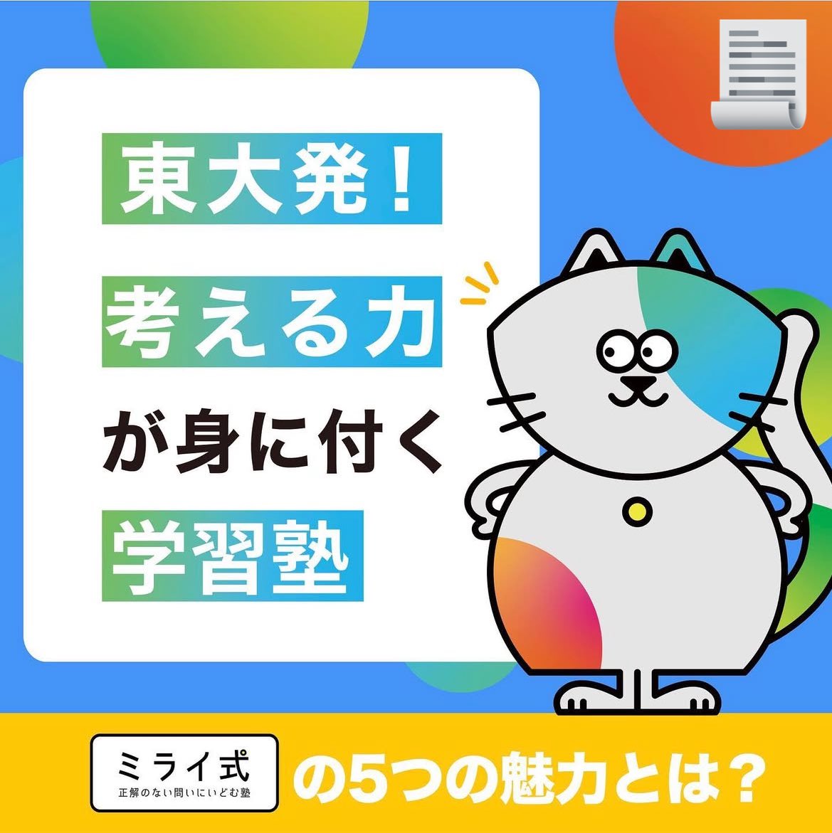 こんにちは！
今回はミライ式の5つの魅力をご紹介します✨️

■ミライ式の5つの魅力
・東大発！優秀な講師陣とカリキュラム
・自分の考えを伝えられるようになる！
・全科目の先取り学習ができる！
・個性に合わせた徹底的にめる教育
・万全のフォローアップ体制...などなど