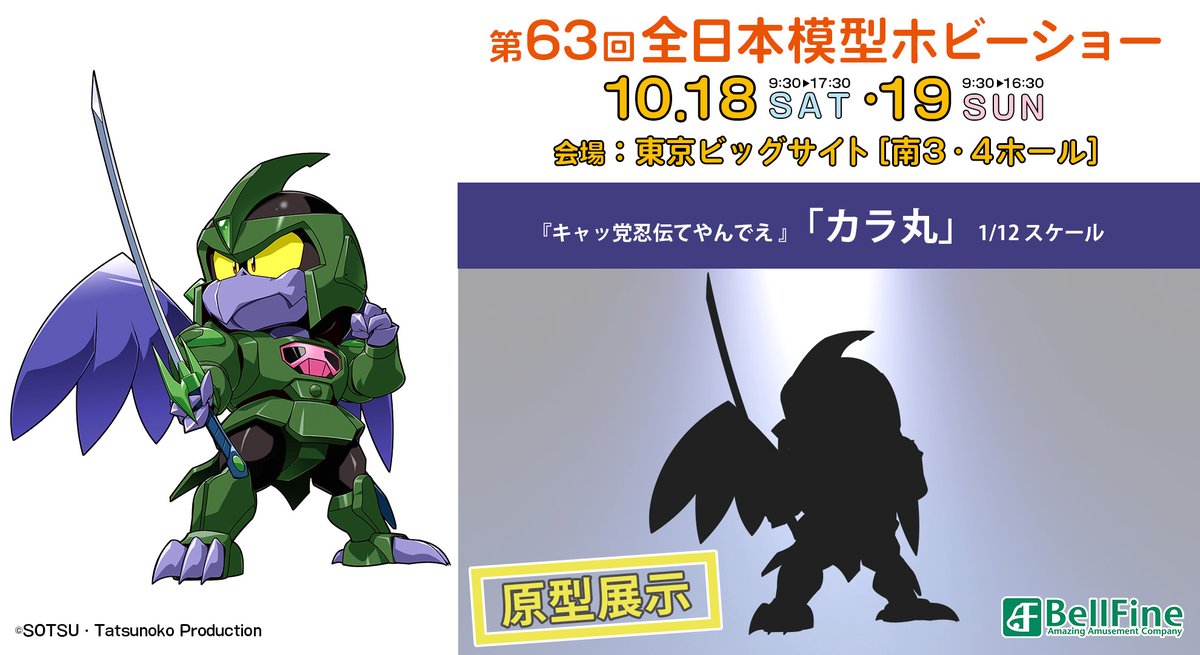 ✨原型展示決定✨／ 📌第63回 #全日本模型ホビーショー 伝説のアニメ