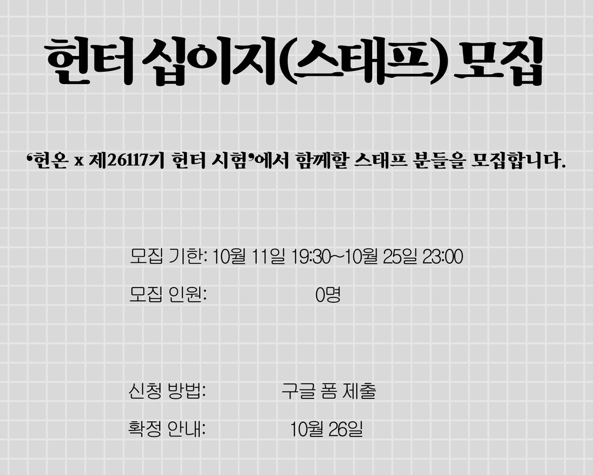 ❛헌온 x 제26117기 헌터 시험❜에서 함께할 헌터 십이지(스태프) 분들을 모집합니다.

|

🧷   forms.gle/Tw1CmxtniqNJb5…