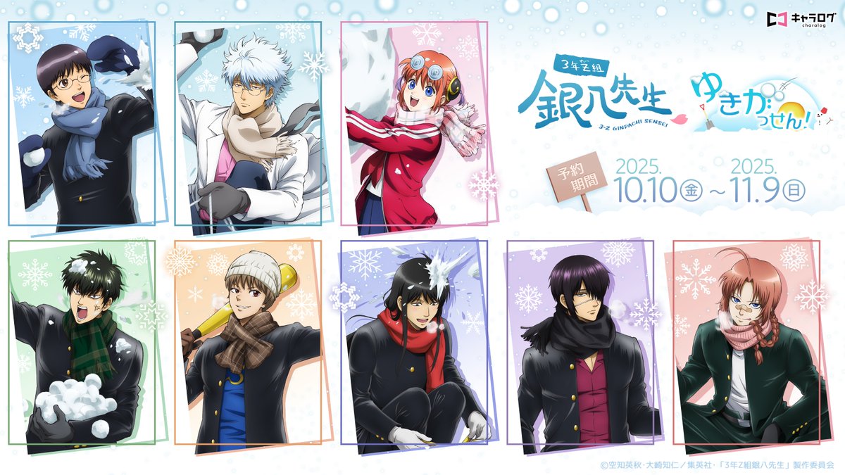 ◤TVアニメ『#3年Z組銀八先生』ゆきがっせん！◢ オリジナルグッズ