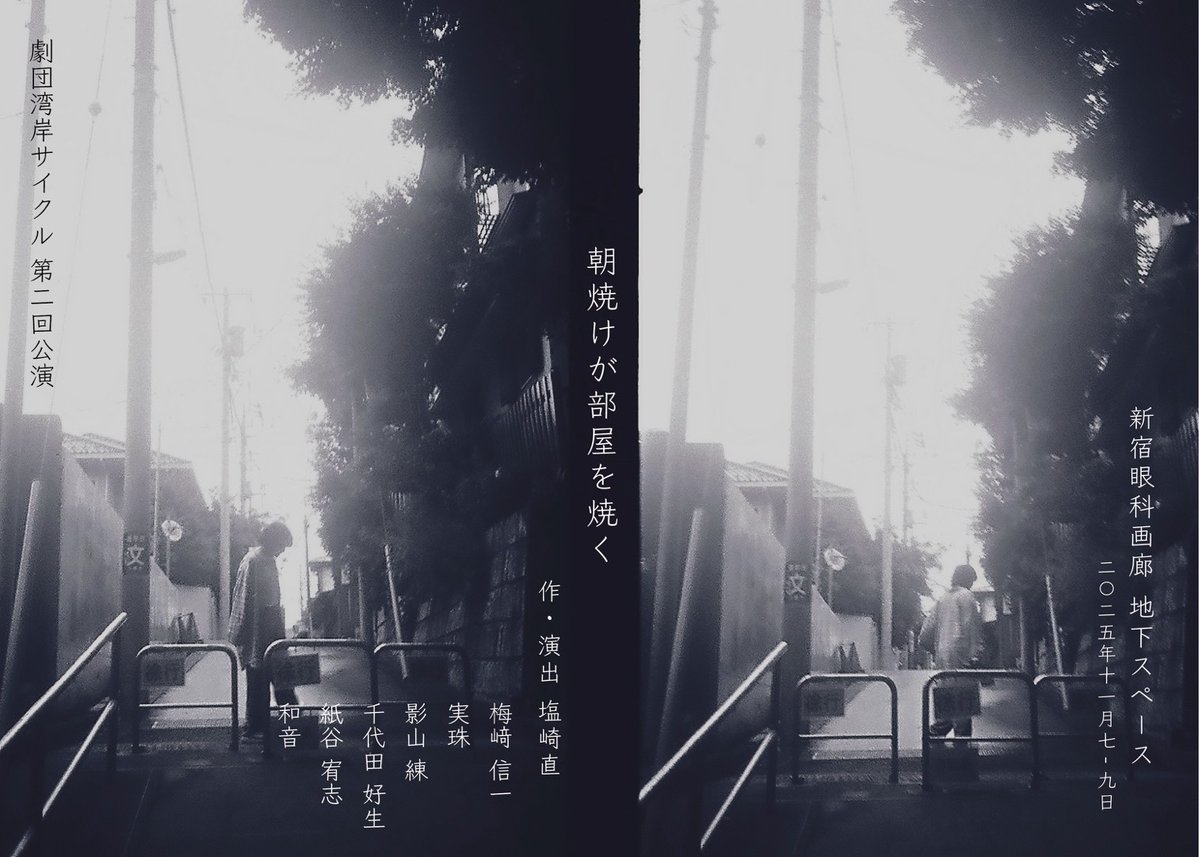 kamiya_0525's tweet image. えー、本日の通しは、パニクって台詞覚えたはずのところやらかし祭りでした。

でも、良くなってるところもあったみたいで良かった...

次は、台詞も完璧に。そして、更に面白くするぞ

劇場でまってます
quartet-online.net/ticket/asayake…
#湾岸サイクル
#朝焼けが部屋を焼く