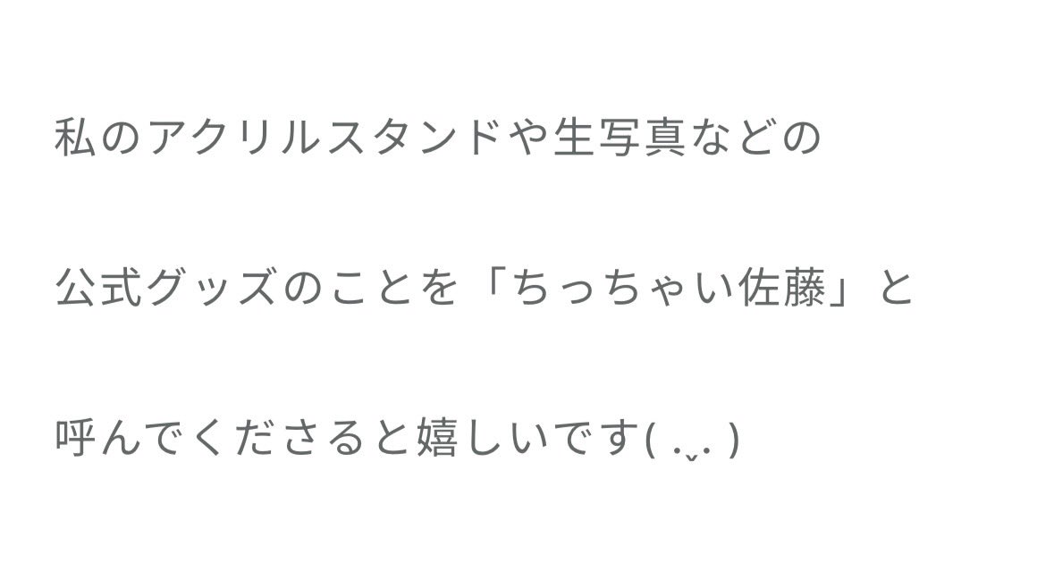 osatou__yu's tweet image. 「ちっちゃい佐藤」←可愛い❤️
#satoyublog