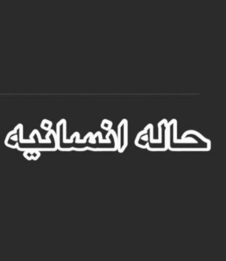 mead202020's tweet image. 🥏حاله إنسانيه🥏
💫ياباغي الخير والأجر أقبل💫
بيت أسره ڪبيره أغلبنا بنات الوالد ڪبير باالسن 
مريض موقفه خدماته(مهددين باأخلاء السڪن) 
وننخاڪم بسدادها تڪفون 
 1️⃣البنوك والتمويل
 2️⃣رمز السداد/175
 3️⃣رقم الفاتوره/20181000002147
 4️⃣المبلغ/10،637﷼
#الدوري_السعودي
