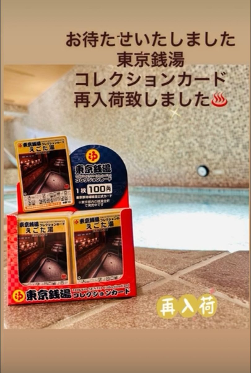 東京銭湯コレクションカード 再入荷いたしました♨️