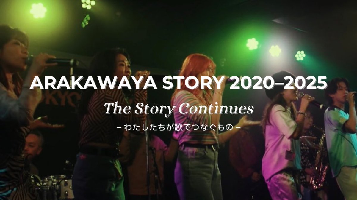 🎞️ ARAKAWAYA STORY 2020–2025
The Story Continues – わたしたちが歌でつなぐもの –

「あらかわ家って、Abema出てメジャーデビューしたあと どうしてたの？」
──そんな声にお答えします🎞️
家族で歩んだ、この5年間の物語を。

on YouTube📺📱

🔗 youtu.be/ynr3Kms_DI8?si…

次章へ─10.22 CONNECT