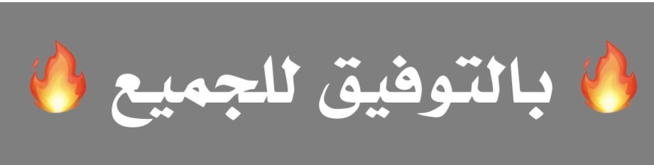 7l886's tweet image. سُبْحَانَ اللَّهِ وَبِحَمْدِهِ ،عَدَدَ خَلْقِهِ .. 
وَرِضَا نَفْسِهِ ،وَزِنَةَ عَرْشِهِ .. وَمِدَادَ كَلِمَاتِهِ
     @7l886
         754
🔥فالكم التوفيق🔥