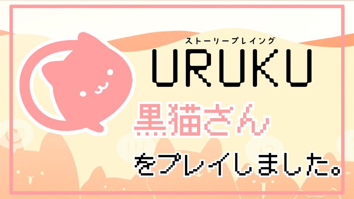 ストーリープレイング「URUKU」
黒猫さんで通過♪
GM:まりもさん
PL:なつもん
たくさんご一緒してるのに2PLのGMしていただくのは3回目だった事に驚きです！！
まりもさんはプロGMかつプロショタかつイケボかつ推し作家という凄まじい方…
もし良ければこれからも遊んでください❣️
 #ストプレURUKU