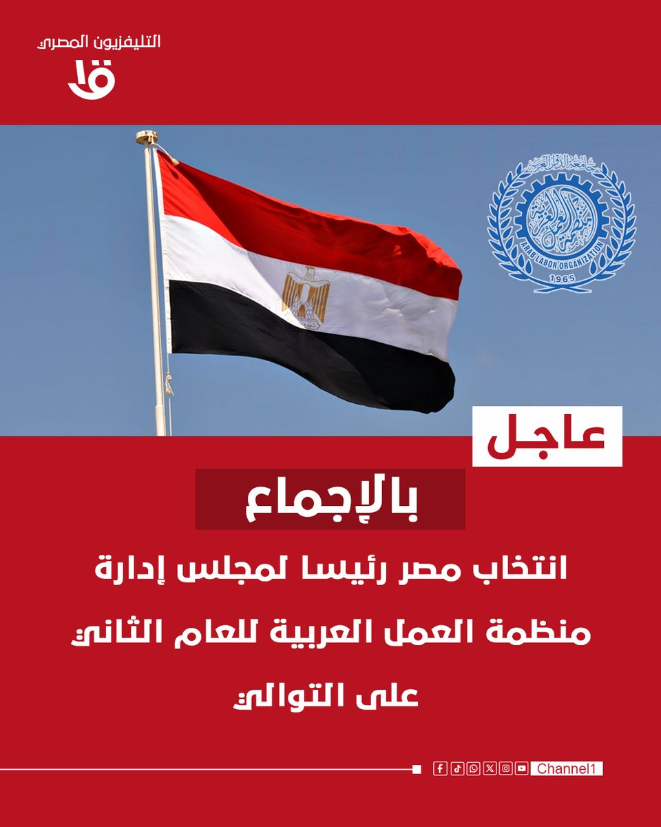 channel1eg's tweet image. 🔴#عاجل |  بالإجماع.. انتخاب مصر رئيسا لمجلس إدارة منظمة العمل العربية للعام الثاني على التوالي
#القناة_الأولى