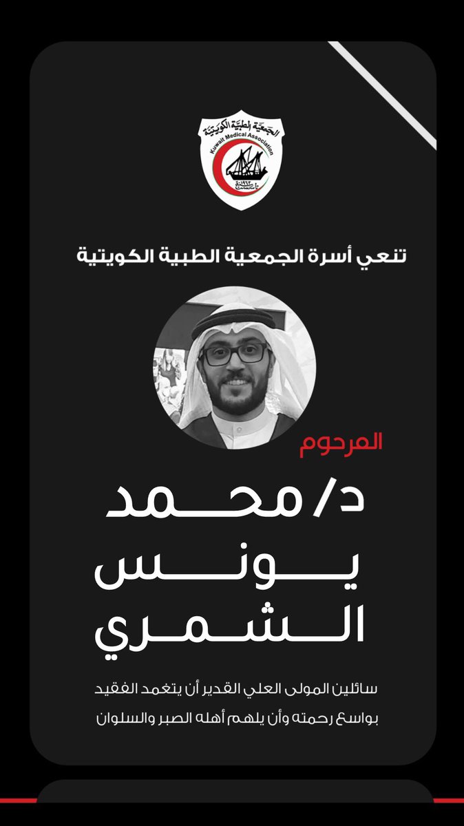 تنعى أسرة الجمعية الطبية الكويتية
المرحوم
د/ محمد يونس الشمري

سائلين المولى العلي القدير أن يتغمد الفقيد بواسع رحمته وأن يلهم أهله الصبر والسلوان
