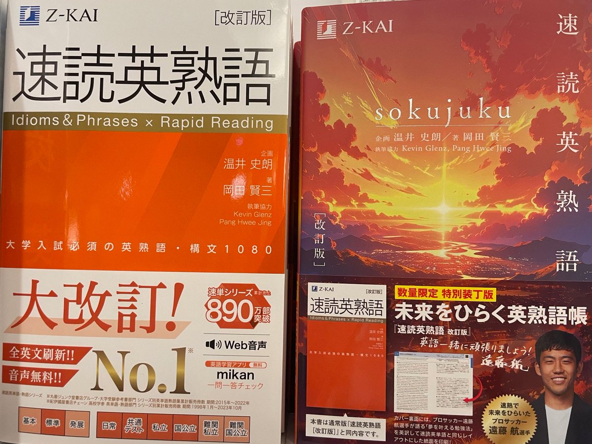 速読英熟語 と ＃速読英単語必修編 の 数量限定・表紙違い特別装丁版が
