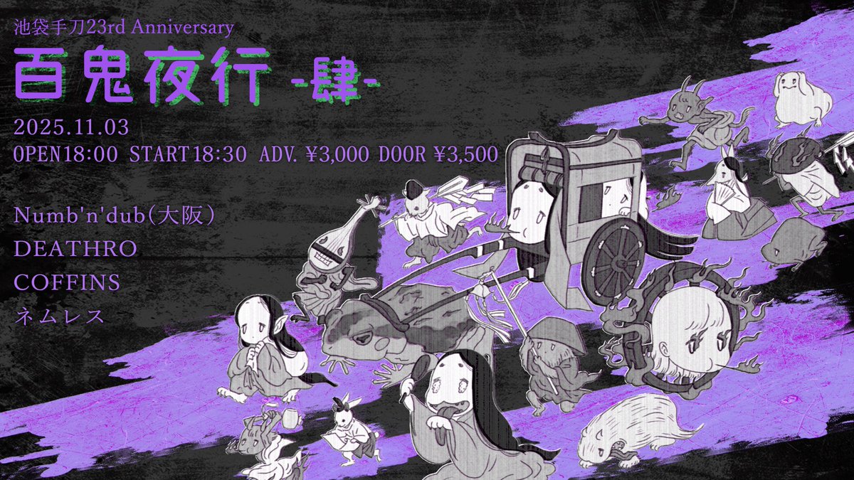 pizza_icon's tweet image. 【🗓️あと23日！】

NMDB！デスロ！COFFINS！ネムレス！
このラインナップの鬼たちが同じイベントに集う奇跡🔥

ご予約お早めに！！（まじで）

😈地獄の釜が開く日＝祝日👿
2025/11/03(月祝)
「百鬼夜行 -肆-」@池袋手刀
Numb&apos;n&apos;dub（大阪）／DEATHRO／COFFINS／ネムレス
🎫tiget.net/events/426378