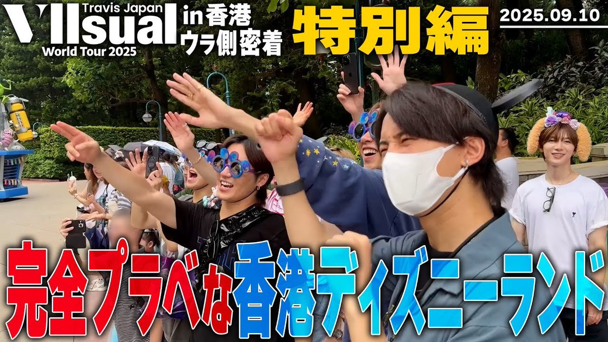 dumpling_box's tweet image. /
#TravisJapan&apos;s [Hong Kong Disneyland] Free time special edition!🌟
\

Now with #EnglishSubtitles!

📰 Read more: dumplingbox.org/72977/travis-j…

#トラジャ #WorldwideTJ #松田元太 #宮近海斗 #中村海人 #松倉海斗 #七五三掛龍也 #吉澤閑也  #川島如恵留 

📺 Watch here: youtu.be/ncKCXx-IS3Y