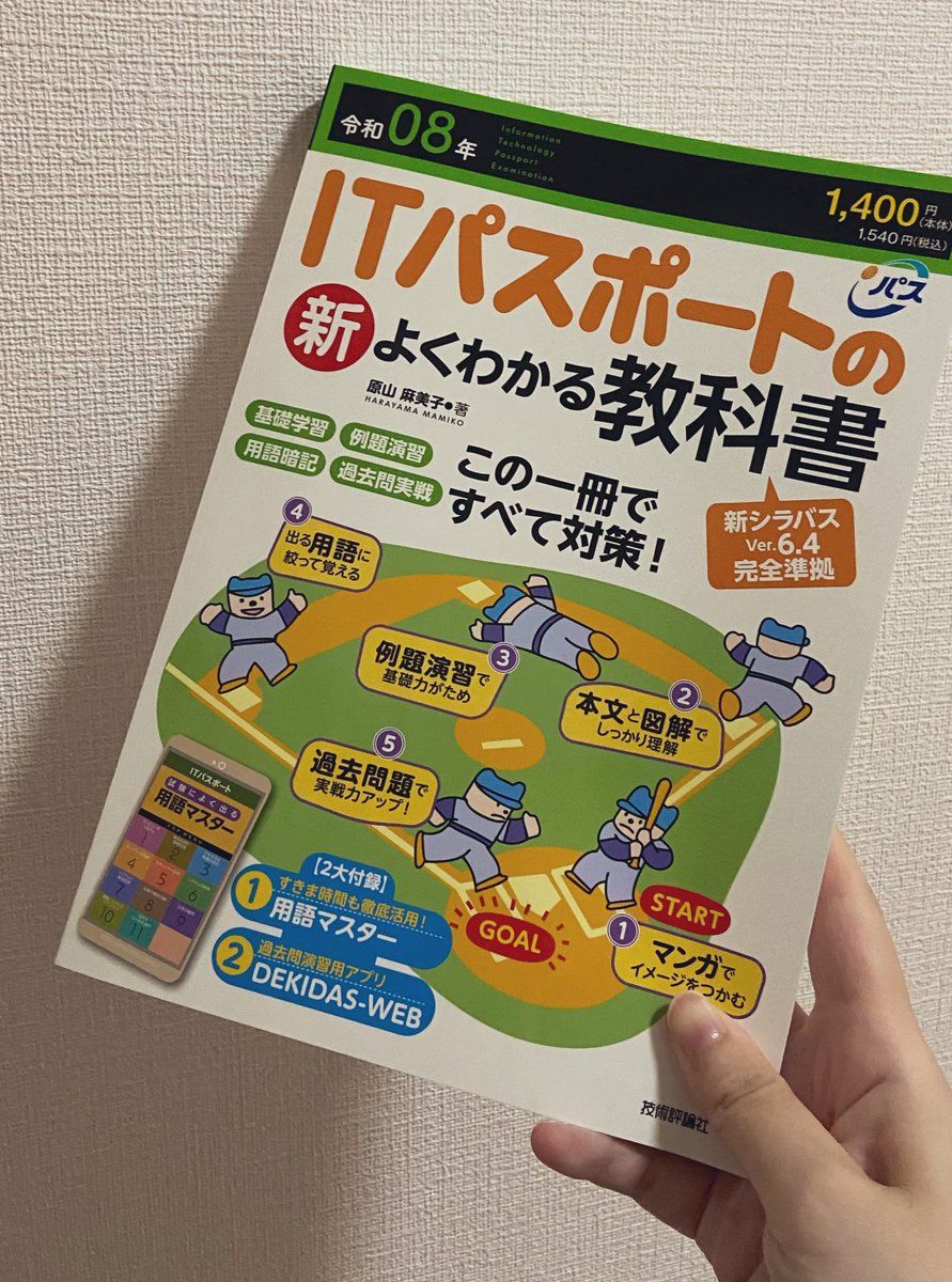 とりあえずITパスポートのお勉強を始めることにしました😇
以前投げたからリベンジだね、B5以上で文字が大きくてイラストがあってカバーがない紙製のTHE教科書って感じじゃないと集中できなくってさ…ﾊｯﾀｼｮなのかなぁ…🫠
基本と応用とデスペ持ってるご主人さんの方がちゃんと読んでて負けです🤥
