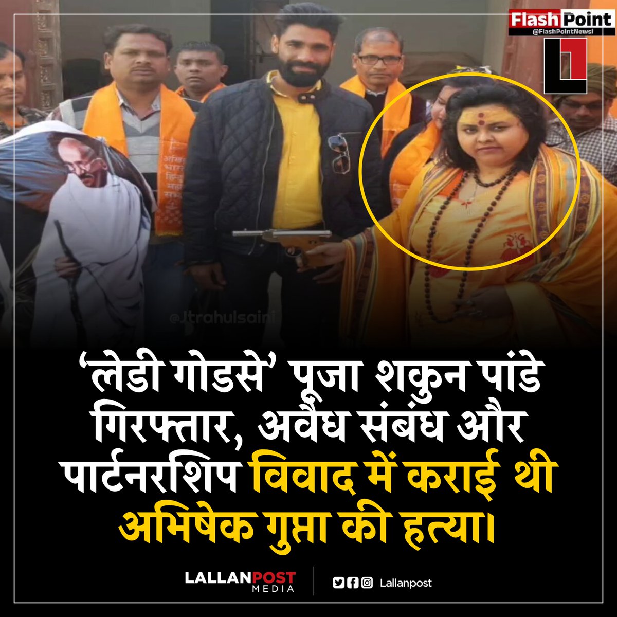 ‘लेडी गोडसे’ पूजा शकुन पांडे गिरफ्तार, अवैध संबंध और पार्टनरशिप विवाद में कराई थी अभिषेक गुप्ता की हत्या। 

अभिषेक गुप्ता हत्याकांड की मुख्य आरोपी और 50 हजार रुपये की इनामी महिला पूजा शकुन पांडे, जिसे लोग ‘लेडी गोडसे’ के नाम से भी जानते हैं, को अलीगढ़ पुलिस ने गिरफ्तार कर लिया