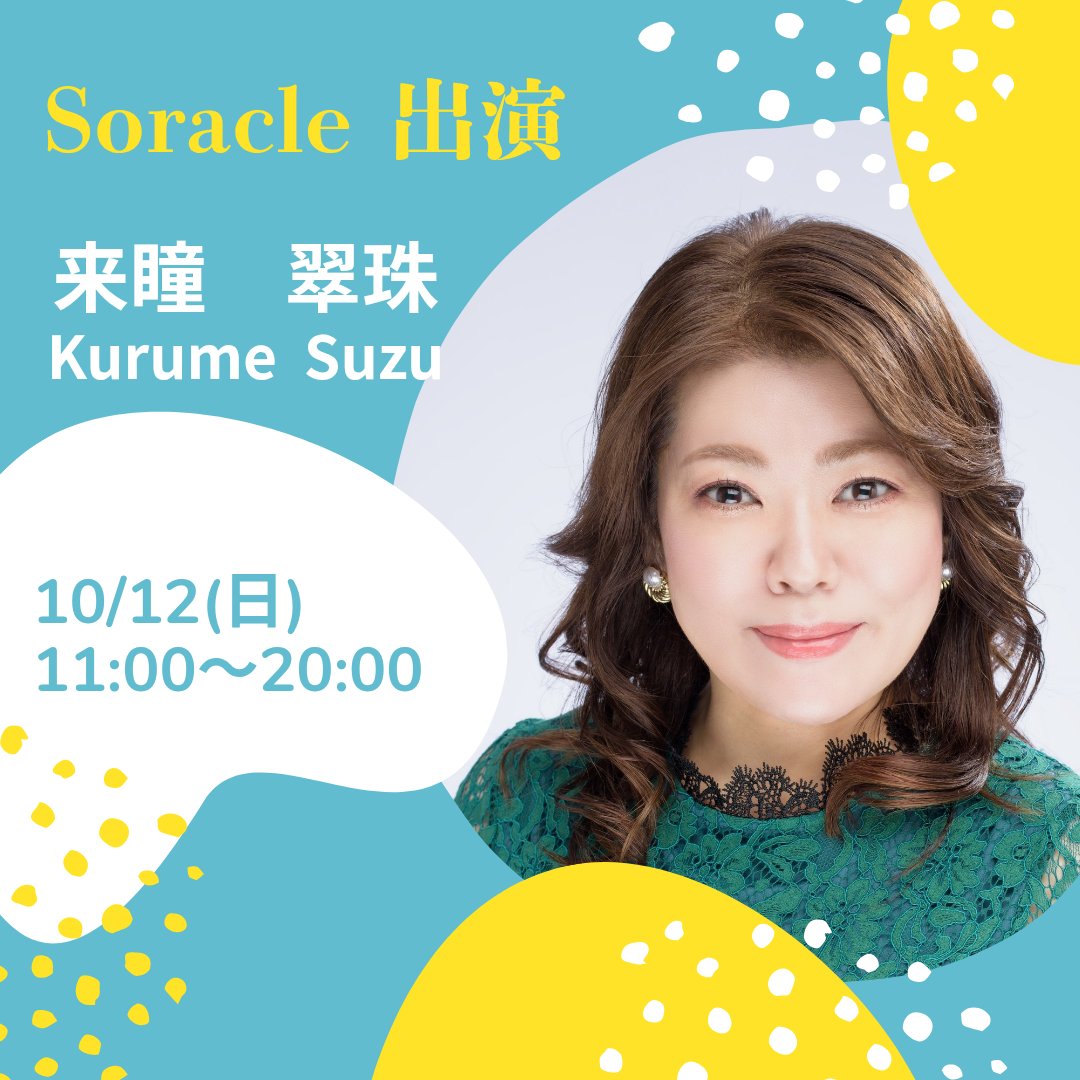 suzu_soracle's tweet image. 🐦🐦🐦🐦🐦🐦🐦🐦
来瞳翠珠のソラクル出演
10/12(日)11:00〜20:00
ご予約お待ちしています
🐦🐦🐦🐦🐦🐦🐦🐦
恋のお悩みおまかせ
マダムです。
どんな恋愛でもご相談
ください。
男性の方もウェルカムで
お待ちしています。
大阪駅前第3ビル2階
当日予約はお電話で
TEL 070-9057-4481
