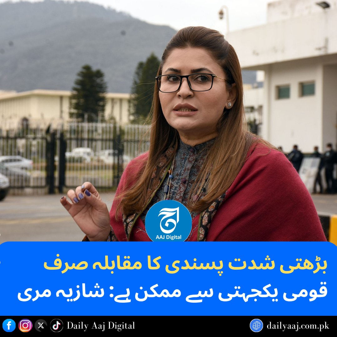 aajdigital's tweet image. بڑھتی شدت پسندی کا مقابلہ صرف قومی یکجہتی سے ممکن ہے: شازیہ مری
مزید پڑھیں:dailyaaj.com.pk/news/137373
#Pakistan #ShaziaMarri #NationalUnity #PoliticalWill #trendingnews #viralnews #dailyaajdigital
