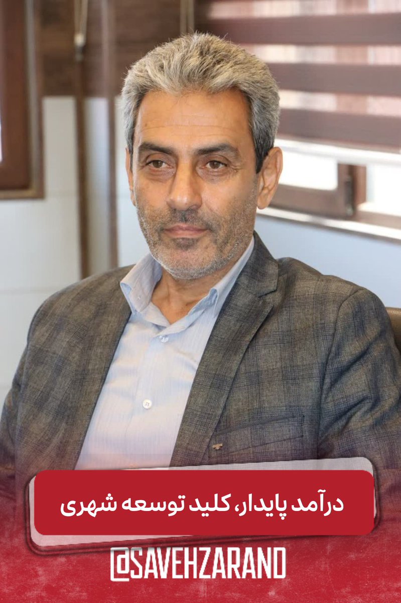 narkhabarsaveh's tweet image. سعید کریمی رییس شورای اسلامی شهر ساوه:
🔹 توسعه شهری بدون #درآمد_پایدار و #سرمایهگذاری_بخش_خصوصی ممکن نیست.
شهرداریها با منابع محدود نمیتوانند شهر را اداره کنند؛ باید با جذب مشارکت مردمی و برنامهریزی هوشمند مسیر توسعه را هموار کرد.
#ساوه #شورای_شهر