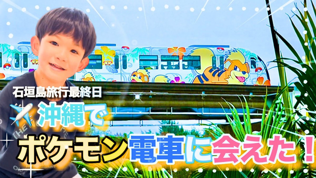 youchanpul's tweet photo. 🚝YouTube動画UPしました

【日本最南端＆最西端の駅へ】
ゆいレールでポケモン車両に遭遇⁉︎エキタグもまとめてGET！石垣島旅行最終日✈️那覇

#YouTube  #沖縄旅行 #ゆいレール 

ゆうchanぷる★
https://t.co/zyPlykMr1Q https://t.co/xQvDkK1AOp
