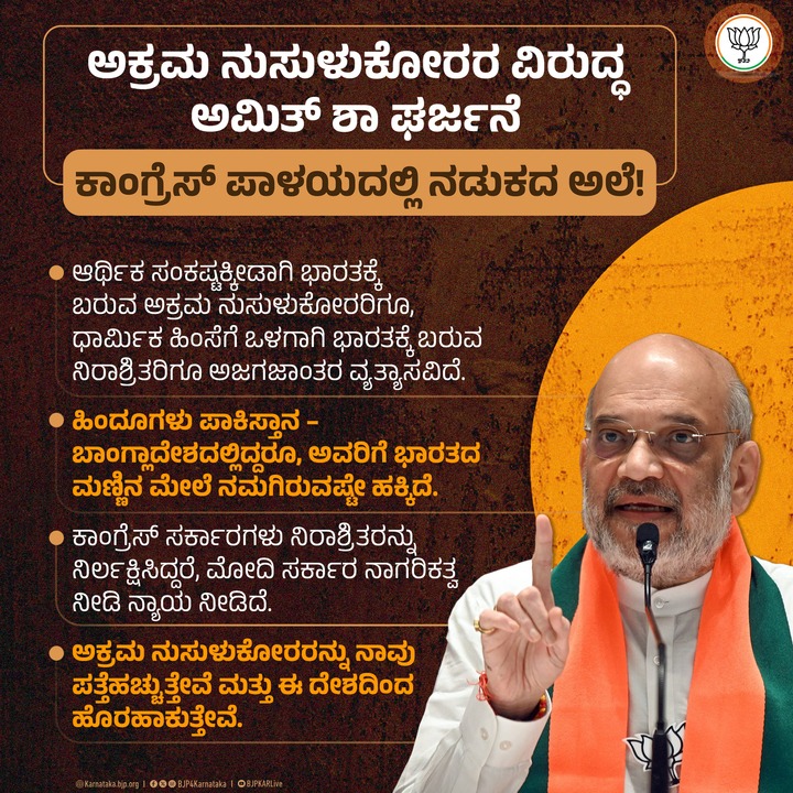 BJP4Karnataka's tweet image. “ಹಿಂದೂಗಳು ಪಾಕಿಸ್ತಾನ–ಬಾಂಗ್ಲಾದೇಶದಲ್ಲಿದ್ದರೂ, ಅವರಿಗೆ ಭಾರತದ ಮಣ್ಣಿನ ಮೇಲೆ ನಮಗಿರುವಷ್ಟೇ ಹಕ್ಕಿದೆ. ಭಾರತದಲ್ಲಿರುವ ಅಕ್ರಮ ನುಸುಳುಕೋರರನ್ನು ನಾವು ಪತ್ತೆಹಚ್ಚುತ್ತೇವೆ ಮತ್ತು ಈ ದೇಶದಿಂದ ಹೊರಹಾಕುತ್ತೇವೆ.”

– ಶ್ರೀ @AmitShah , ಕೇಂದ್ರ ಗೃಹ ಸಚಿವರು