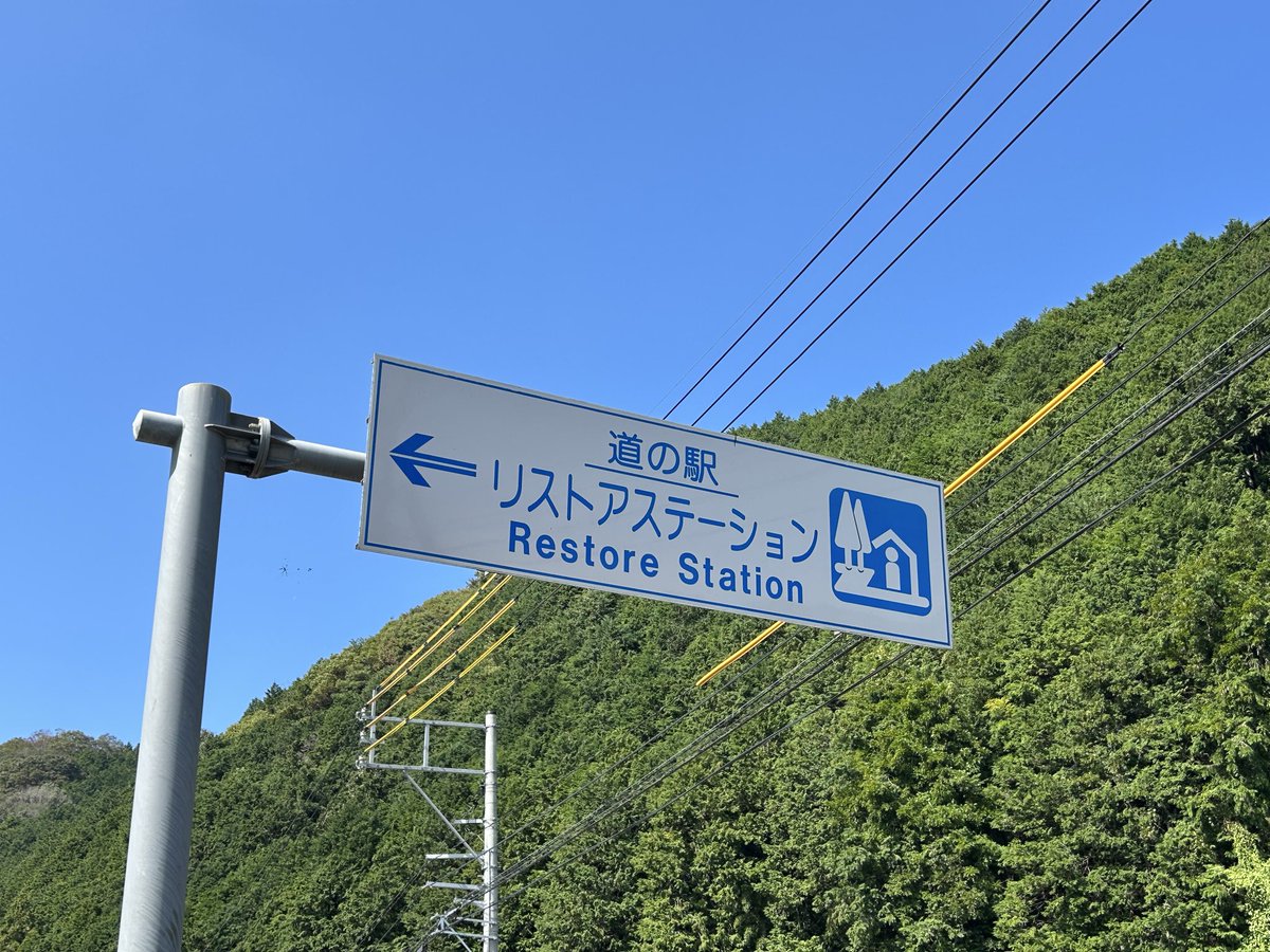 DeguCamper's tweet image. #道の駅リストアステーション
里山に囲まれた静かな道の駅です。こんにゃくが名産です。
ここのお勧めはレストラン。地元の比婆牛を使ったメニューが豊富で、味も絶品✨
道の駅の名前の由来は、「過疎化の進む町の再生を願い「リストア＝よみがえる」と名付けたそうです。
#広島県
#道の駅
#車中泊