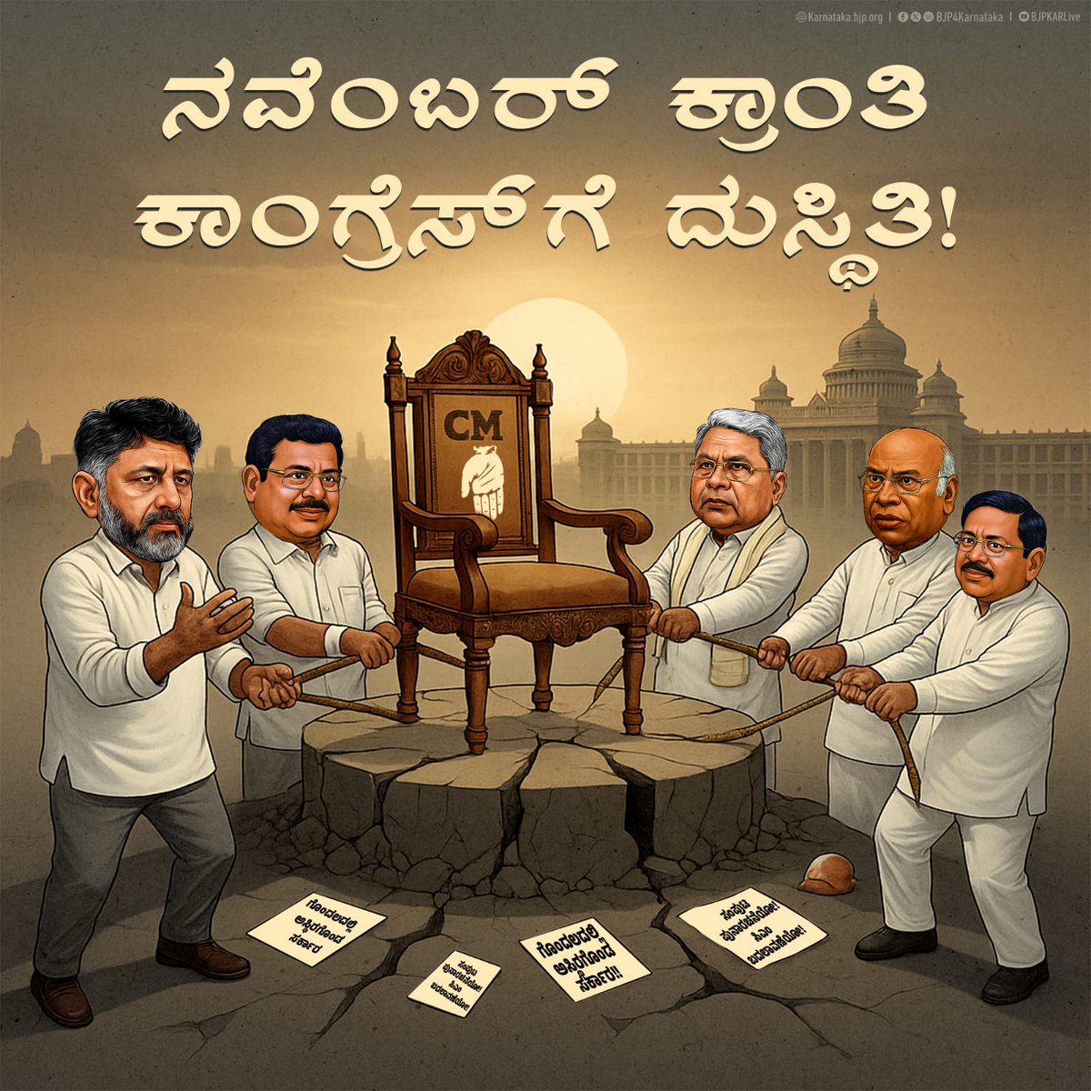 BJP4Karnataka's tweet image. ನವೆಂಬರ್ ಕ್ರಾಂತಿಯ ಚಿಂತೆಯಲ್ಲಿಯೇ @INCKarnataka ಸರ್ಕಾರ ಮುಳುಗಿ ಹೋಗಿದೆ.

ಸಿಎಂ ಬದಲಾವಣೆಯೋ ಸಂಪುಟ ಪುನಾರಚನೆಯೋ ಎನ್ನುವ ಗೊಂದಲದಲ್ಲಿ ಆಡಳಿತ ವ್ಯವಸ್ಥೆ ಸಿಕ್ಕಿದೆ. ಸಿಎಂ ಆದಿಯಾಗಿ ಸಚಿವರುಗಳು ಕುರ್ಚಿ ಕಳೆದುಕೊಳ್ಳುವ ಆತಂಕದಲ್ಲಿದ್ದಾರೆ.

@siddaramaiah ಸರ್ಕಾರದ ಈ ಅಸ್ಥಿರತೆ ರಾಜ್ಯವನ್ನು ಕತ್ತಲೆಗೆ ತಳ್ಳಿದೆ.…