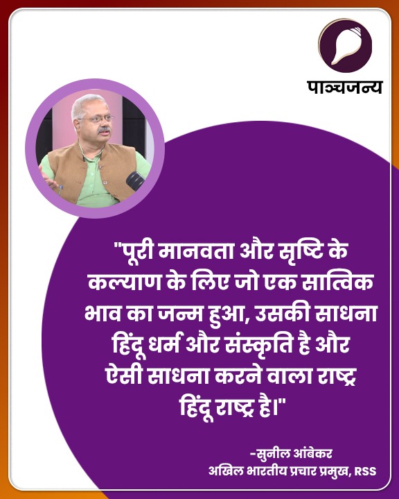 "संघ केवल संगठन नहीं, यह भारत के आत्मबोध की यात्रा है।"
#SunilAmbekar Panchjanya