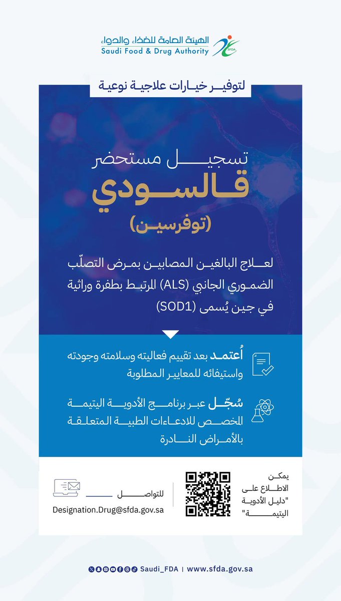 shrqya_sa's tweet image. &quot;#الغذاء_والدواء&quot; تعتمد تسجيل مستحضر &quot;قالسودي&quot; لعلاج مرض التصلب الضموري الجانبي (als).

spa.gov.sa/ar/w2417446

#واس_عام
#دليل_المنطقة_الشرقية