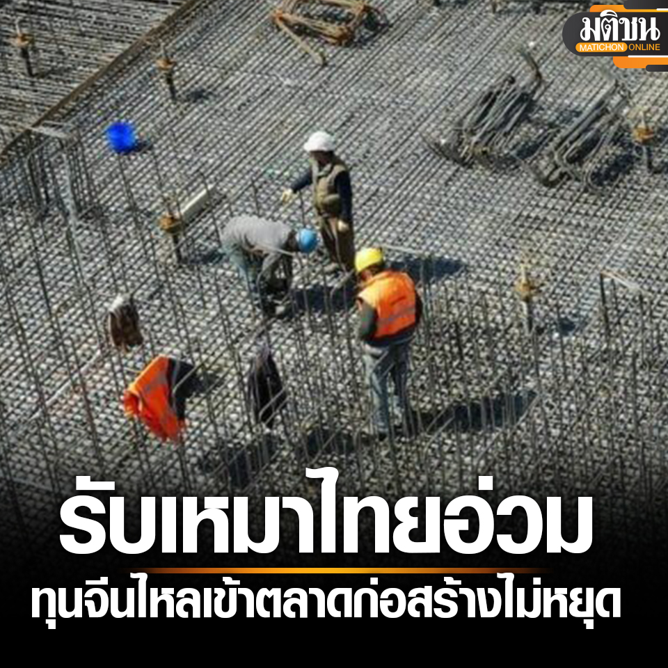 MatichonOnline's tweet photo. ทุนจีนศูนย์เหรียญ ไหลเข้าตลาดก่อสร้างไม่หยุด ซ้ำเติมธุรกิจรับเหมาไทยเปราะบางหนัก

อ่านข่าว - https://t.co/o6SfSveEqQ
#มติชนออนไลน์ #รับเหมาก่อสร้าง #ทุนจีน https://t.co/O0mrdaB14X