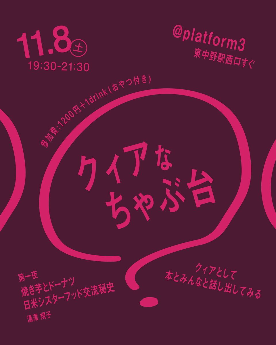 ＼クィアなちゃぶ台、はじめます／

 💬クィアとして、本とみんなと話し出してみる 

✦日にち｜11.8（土）19:30-21:30 
✦場所｜platform3 （東中野駅すぐ）
✦テーマ本｜焼き芋とドーナツ 日米シスターフッド交流秘史  湯澤 規子   

🍠お申し込み・詳細▼ 
r7ticket.jp/qchabu1